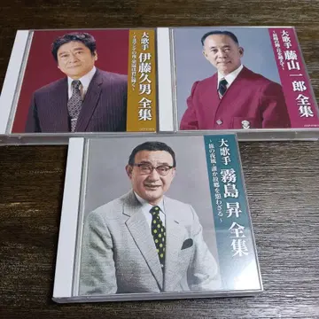 대 가 수 이토 히사오 키리시마 노보루 후지야마 이치로 전집 CD 세트