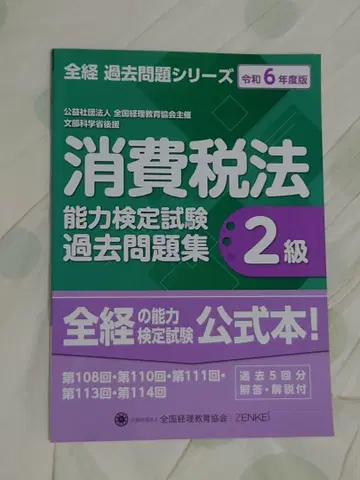 전경 소비세법 2급 기출문제집 레이와 6년도판