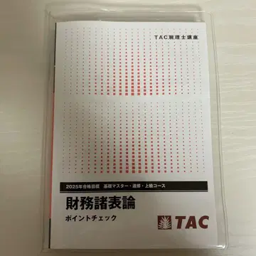 TAC 2025년 합격 목표 재무제표론 포인트 체크 이론 문제집