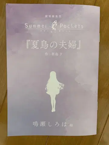 Summer Pockets [여름새의 부부]