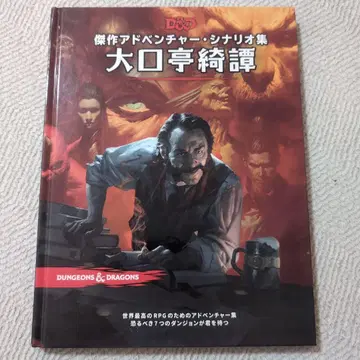 던전스 앤 드래곤스 오구치테이키탄 일본어판