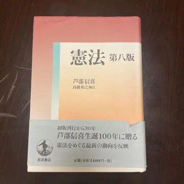 헌법 제8판 아시베 노부유키 이와나미 서점