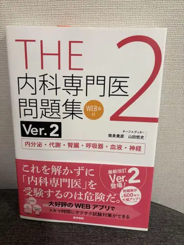 THE 내과 전문의 문제집. 2 WEB판 사용