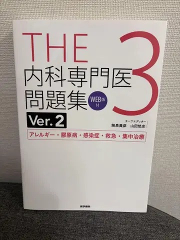 THE 내과 전문의 문제집. 3 WEB 판 사용 완료