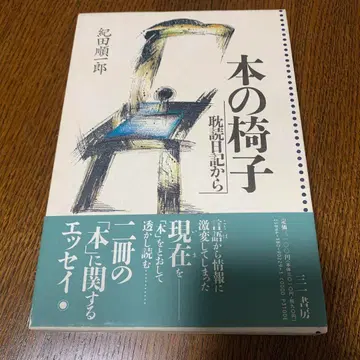 책의 의자 / 탐독 일기에서 (전 2권 서명입) 키다 준이치로