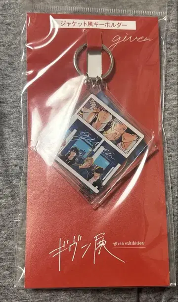 기븐 자켓풍 키링
