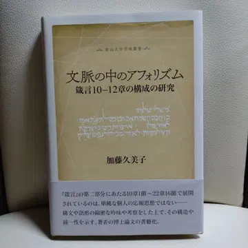 문맥 속의 아포리즘 잠언 10-12장 구성 연구