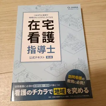 재택 간호 지도사 공식 텍스트