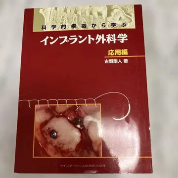 과학적 근거에서 배우는 임플란트 외과학 응용편