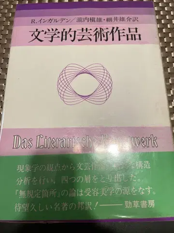 문학적 예술 작품 R. 잉가르덴
