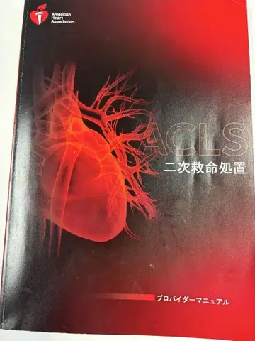 ACLS 이차 구명 처치 프로바이더 매뉴얼