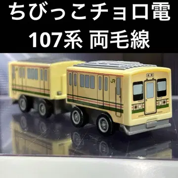 꼬마 초로덴 107계 료모선 레어