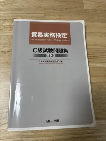 C급 시험 문제집 제9판 무역 실무 검정