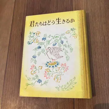 일본 소국민 문고 너희들은 어떻게 살아야 하는가