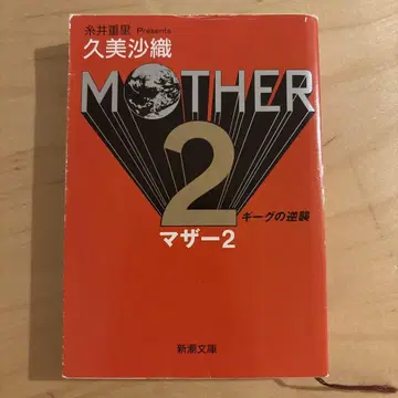 MOTHER 2 마더 2 쿠미 사오리 저 신초 문고