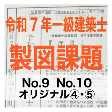 레이와 7년 1급 건축사 제도 문제 청사 No.9,10 오리지널 4~5