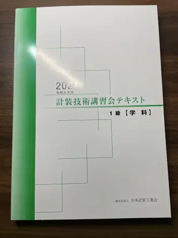 2024 계장 기술 강습회 텍스트 1급 학과