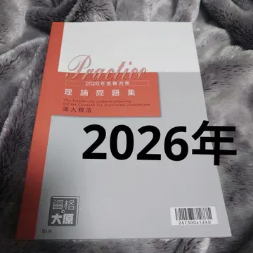 자격요건의 오하라 법인세법 이론문제집 세리사시험 TAC 2026년