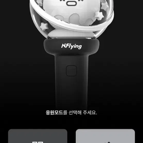 엔플라잉 공식 응원봉 엔피봉 ver.2 - N.Flying OFFICI:
