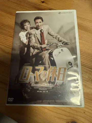 로마의 휴일 DVD 다카라즈카 가극단 설조