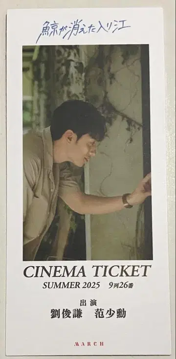 고래가 사라진 만 입장객 특전 티켓풍 책갈피 테렌스 라우 천우 엽서
