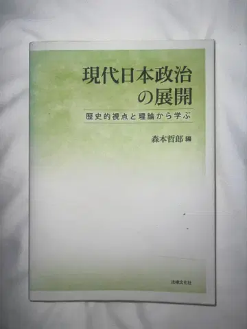 현대 일본 정치의 전개