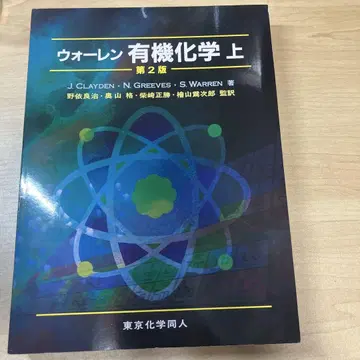 워렌 유기화학 상 제2판