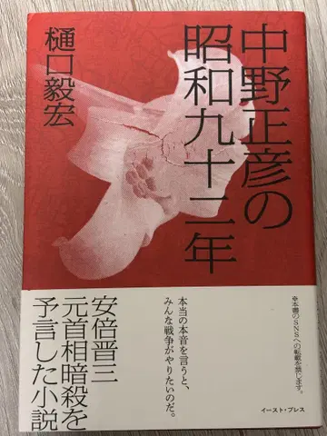 나카노 마사히코의 쇼와 92년