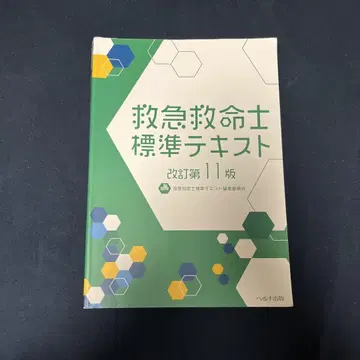 구급 구명사 표준 텍스트 개정 제11판
