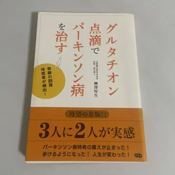 글루타치온 점적으로 파킨슨병을 치료하는 기적의 회복 체험자가 속출!