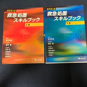 응급구조사, 구명 처치 스킬북 상권, 하권