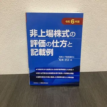 비상장 주식 평가 방법 및 기재 예시 레이와 6년판