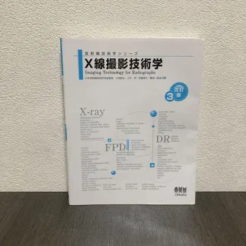 X선 촬영 기술학 개정판 3판 방사선 기술 시리즈