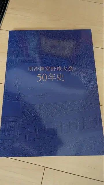메이지 신궁 야구 대회 50년사