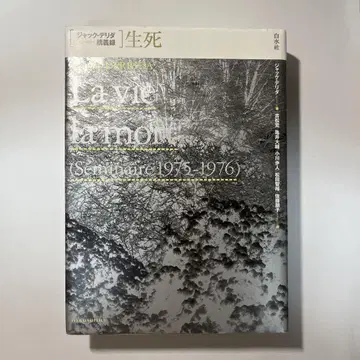생사 잭 데리다 강의록