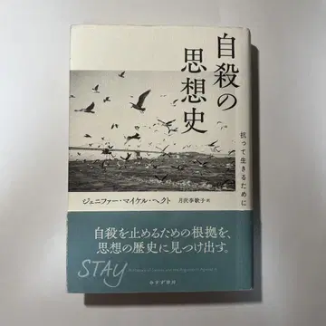 자살의 사상사: 저항하며 살아가기 위해