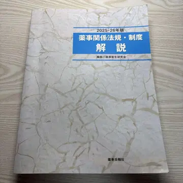 약사 관계 법규 제도 해설 2025-26년판