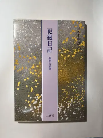 사라시나 일기 (후지와라 사다이에 필)