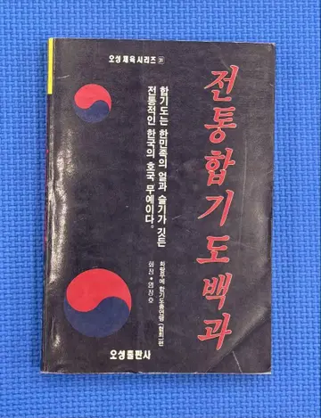 전통 합기도 백과 한국어 서적
