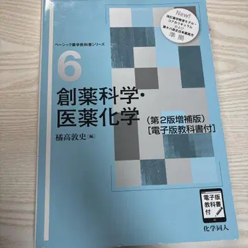신약 개발 과학 의약 화학 (제2판 증보판) [전자판 교과서 포함]
