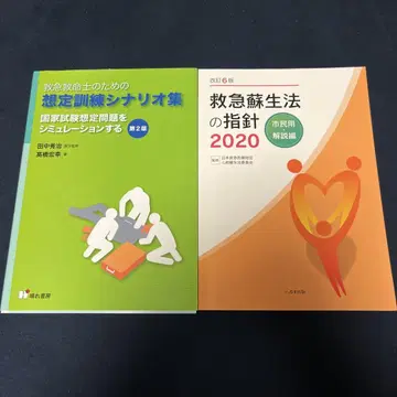 구급구명사 훈련 시나리오집 & 소생법 지침 2020