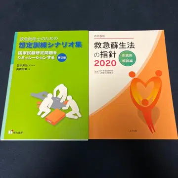 구급구명사 훈련 시나리오집 & 소생법 지침 2020