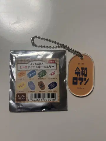 레이와 로망 레트로 아크릴 키링
