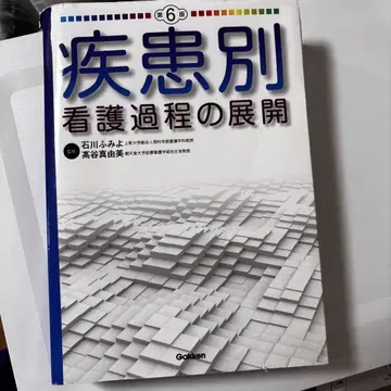 질환별 간호 과정의 전개