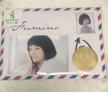 기무라 후미노 [ 달력 2021 친필 사인 도서 ]