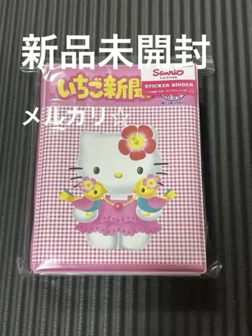 2 새상품 헬로키티 딸기신문 50주년 씰 바인더 씰북