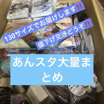 [ 가격 인하 협상 환영 ] 앙스타 앙상블 스타즈 대량 정리