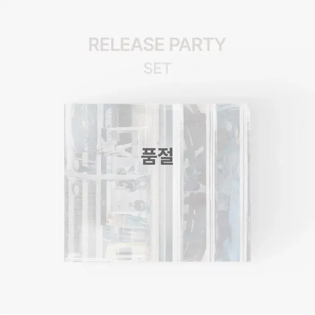 릴리즈 파티 SET (Release Party Set)