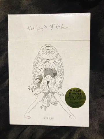 괴수 도감 요네즈 겐시 오리지널 미개봉 새상품