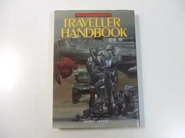 야스다 히토시 TRAVELLER HANDBOOK 트래블러 핸드북 TRPG
